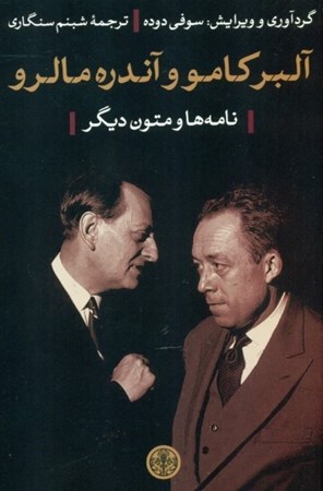 تصویر  آلبر کامو و آندره مالرو (نامه‌ها 1941 تا 1959 و متون دیگر)