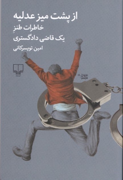 تصویر  از پشت میز عدلیه (خاطرات طنز 1 قاضی دادگستری)