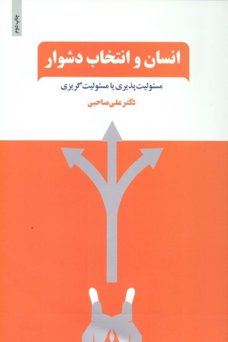 تصویر  انسان و انتخاب دشوار (مسئولیت‌پذیری یا مسئولیت‌گریزی) فرایند رهایی از چرخه قربانی‌گری و ورود به دایره توانمندی‌های خود