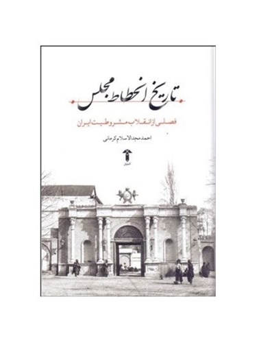 تصویر  تاریخ انحطاط مجلس (فصلی از انقلاب مشروطیت ایران)