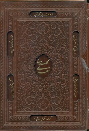 تصویر  گلستان سعدی (با قاب) چرم