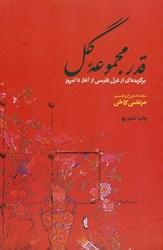 تصویر  قدر مجموعه گل (برگزيده‌اي از غزل فارسي از آغاز تا امروز)