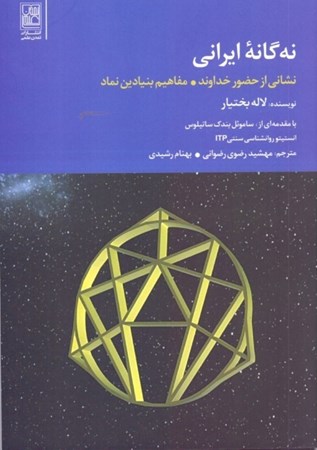 تصویر  9 گانه ایرانی (نشانی از حضور خداوند مفاهیم بنیادین نماد)