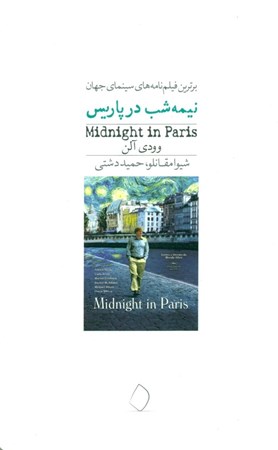 تصویر  نیمه‌شب در پاریس (فیلم‌نامه)