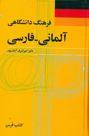 تصویر  فرهنگ دانشگاهی آلمانی فارسی