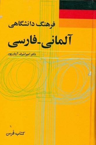 تصویر  فرهنگ دانشگاهی آلمانی فارسی