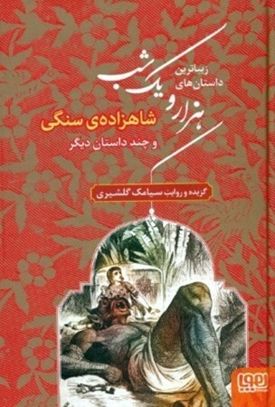 تصویر  شاهزاده سنگی و چند داستان دیگر (زیباترین داستان‌های 1001 شب 1)