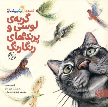 تصویر  گربه لوسی و پرنده‌های رنگارنگ (قصه‌های رنگین کمان 2)