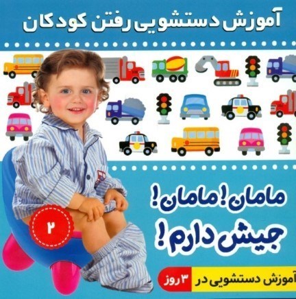 تصویر  آموزش دستشویی رفتن کودکان 2 (مامان مامان جیش دارم)