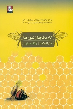 تصویر  تاریخچه زنبورها