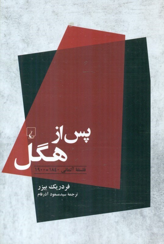 تصویر  پس از هگل (فلسفه آلمانی 1840 تا 1900)