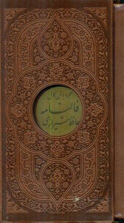 تصویر  دیوان حافظ شیرازی (همراه با متن کامل فالنامه) با قاب