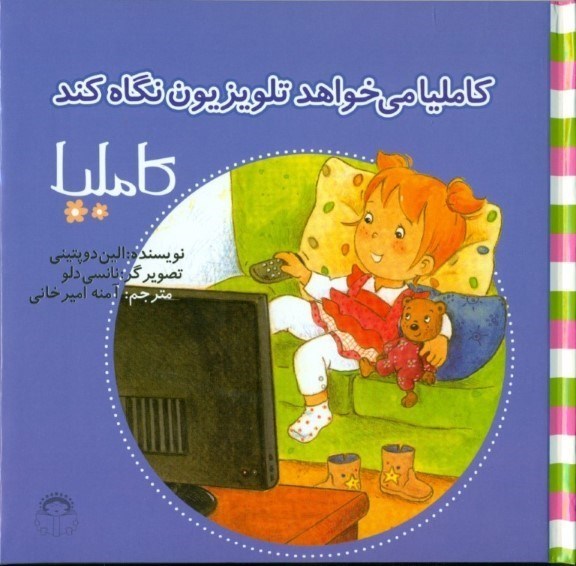 تصویر  کاملیا می‌خواهد تلویزیون نگاه کند (کاملیا 34)