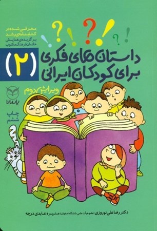 تصویر  داستان‌های فکری برای کودکان ایرانی (2)