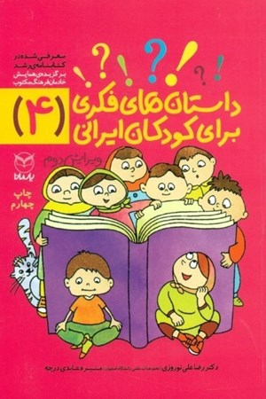 تصویر  داستان‌های فکری برای کودکان ایرانی (4)