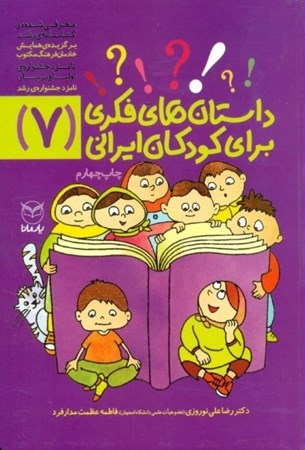 تصویر  داستان‌های فکری برای کودکان ایرانی (7)