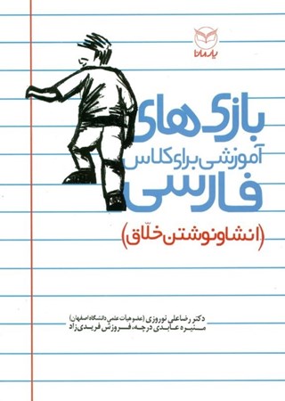 تصویر  بازیهای آموزشی برای کلاس فارسی (انشا و نوشتن خلاق)