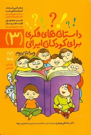 تصویر  داستان‌های فکری برای کودکان ایرانی (3)