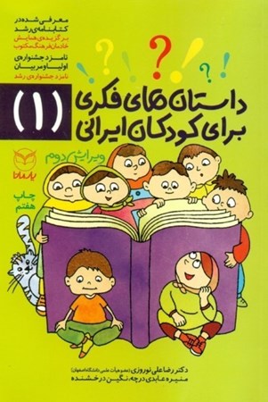 تصویر  داستان‌های فکری برای کودکان ایرانی (1)
