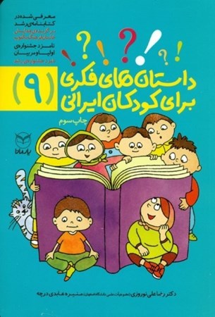 تصویر  داستان‌های فکری برای کودکان ایرانی (9)