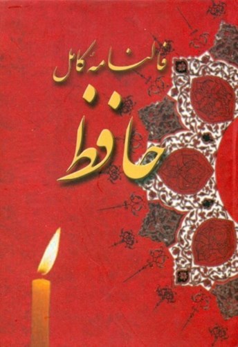 تصویر  متن کامل فال حافظ شیرازی با معنی تفسیر غزلیات باران مهرسا (پالتویی)