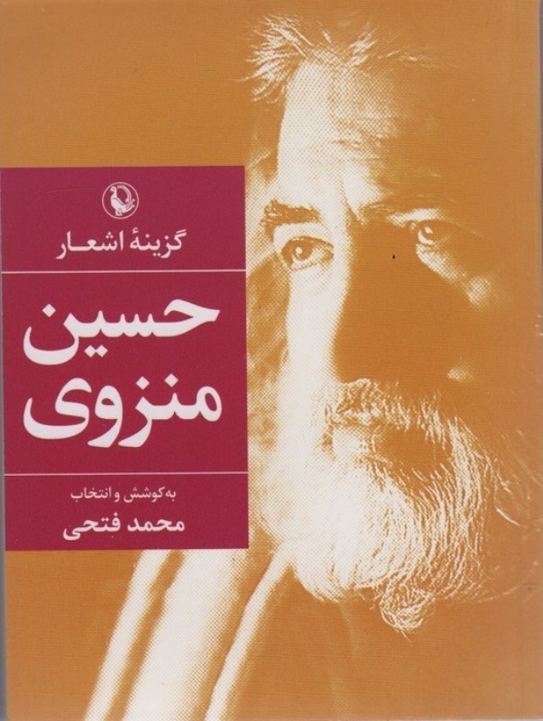 تصویر  گزینه اشعار حسین منزوی (جیبی)