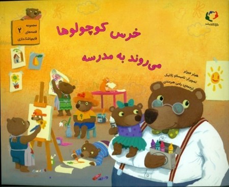 تصویر  خرس کوچولوها می‌روند به مدرسه (مجموعه قصه‌های قایم باشک بازی 2)