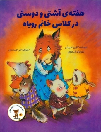 تصویر  هفته آشتی و دوستی در کلاس خانم روباه (قصه‌های روزی روزگاری روباهی)