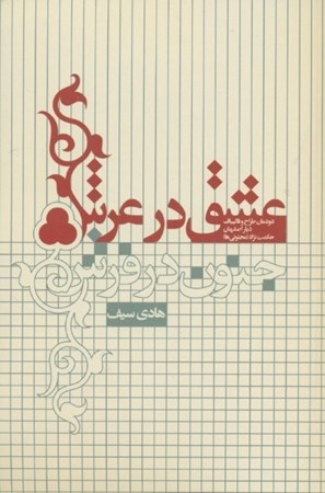 تصویر  عشق در عرش جنون در فرش (دودمان طراح و قالی‌باف دیار اصفهان حکمت‌نژاد مجنونی‌ها)