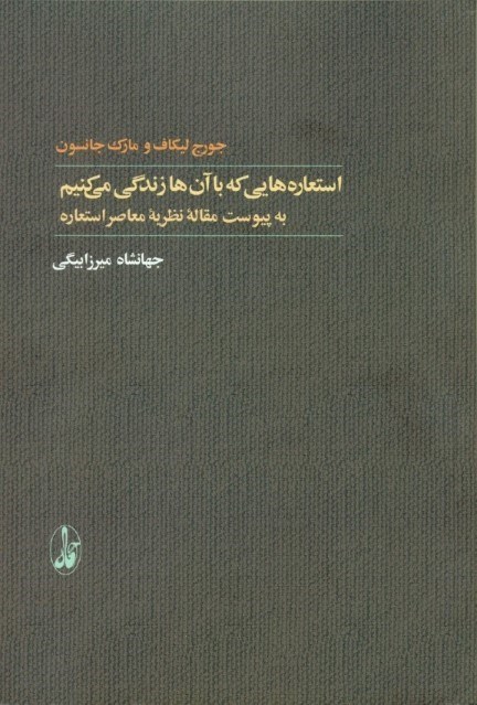 تصویر  استعاره‌هایی که با آنها زندگی می‌کنیم به پیوست مقاله معاصر استعاره