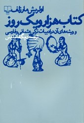 تصویر  كتاب 1001 روز و ريشه‌هاي آن در ادبيات تركي عثماني و فارسي