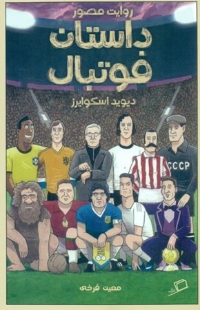 تصویر  داستان فوتبال