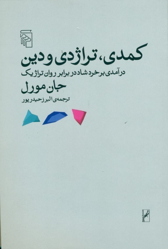 تصویر  کمدی تراژدی و دین (درآمدی بر خرد شاد در برابر روان تراژیک)