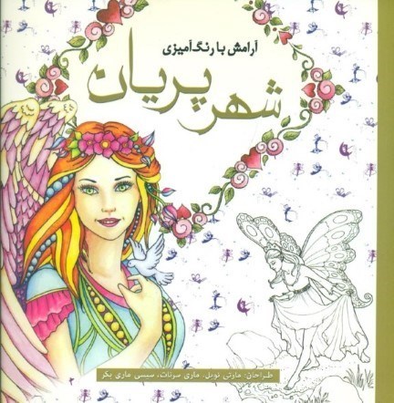 تصویر  شهر پریان (آرامش با رنگ‌آمیزی)