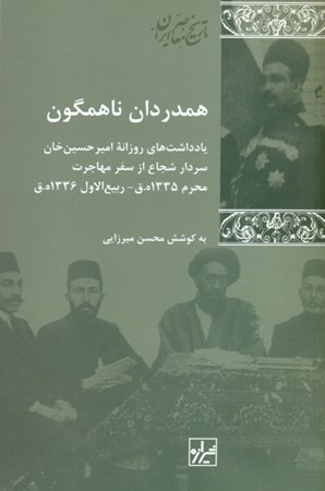 تصویر  همدردان ناهمگون (یادداشت‌های روزانه امیرحسین‌ خان سردار شجاع از سفر مهاجرت محرم 1335)