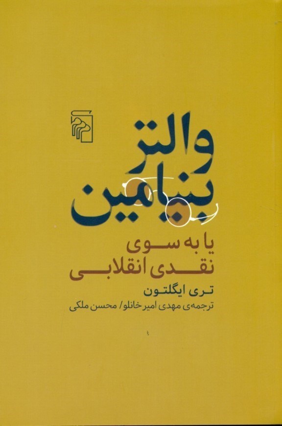 تصویر  والتر بنیامین یا به سوی نقدی انقلابی