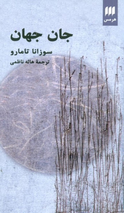 تصویر  جان و جهان