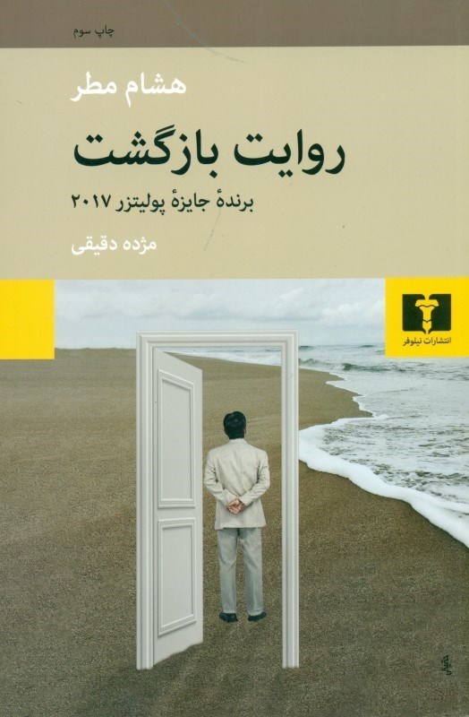 تصویر  روایت بازگشت (پدران پسران و سرزمینی که آن‌ها را از هم جدا می‌کرد)