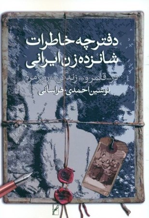 تصویر  دفترچه خاطرات 16 زن ایرانی در قلمرو زندگی روزمره