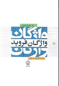 تصویر  واژگان فروید