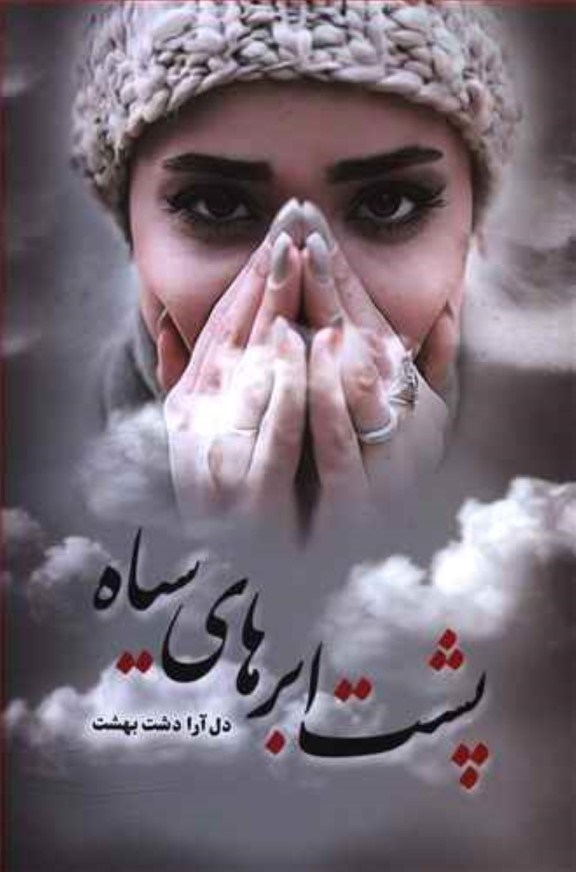 تصویر  پشت ابرهای سیاه