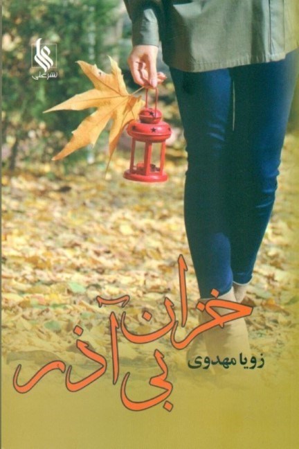 تصویر  خزان بی‌آذر