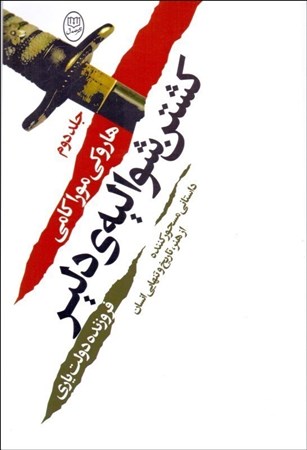 تصویر  کشتن شوالیه دلیر (جلد دوم)