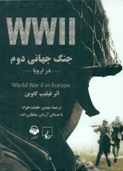 تصویر  جنگ جهاني دوم در اروپا (كتاب گويا)