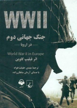 تصویر  جنگ جهانی دوم در اروپا (کتاب گویا)