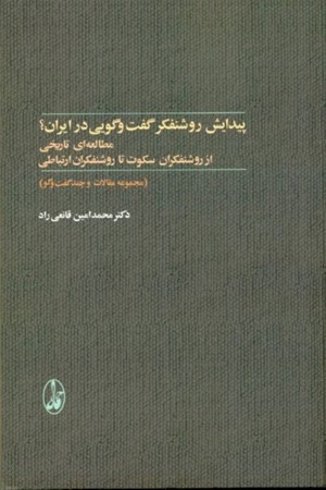 تصویر  پیدایش روشنفکر گفت‌و‌گویی در ایران (مطالعه‌ای تاریخی از روشنفکران سکوت تا روشنفکران ارتباطی)