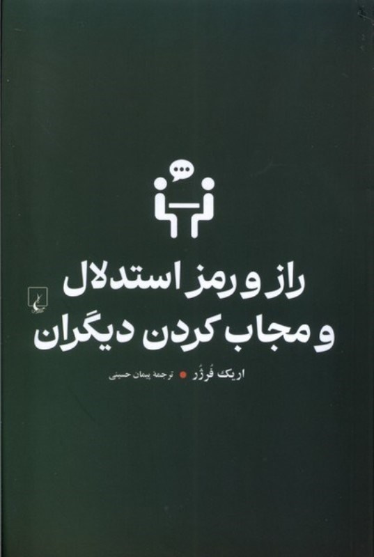 تصویر  راز و رمز استدلال و مجاب کردن دیگران