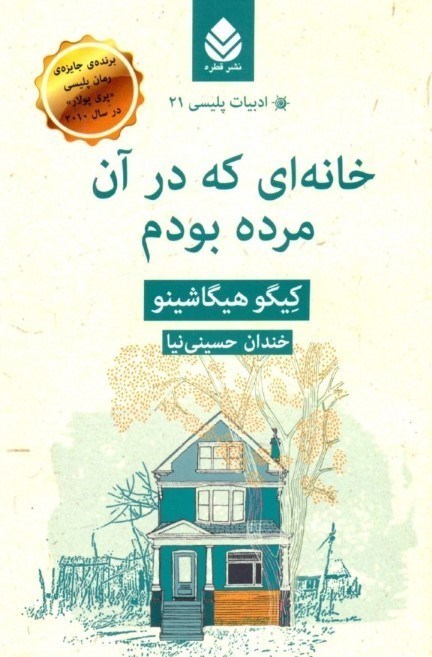 تصویر  خانه‌ای که در آن مرده بودم