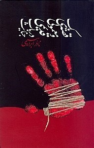 تصویر  1 قصه معمولی و قدیمی در باب جنایت (نمایش‌نامه)