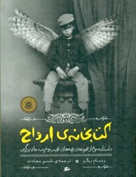 تصویر  كتاب‌خانه ارواح (بچه‌هاي عجيب و غريب خانم پرگرين 3)